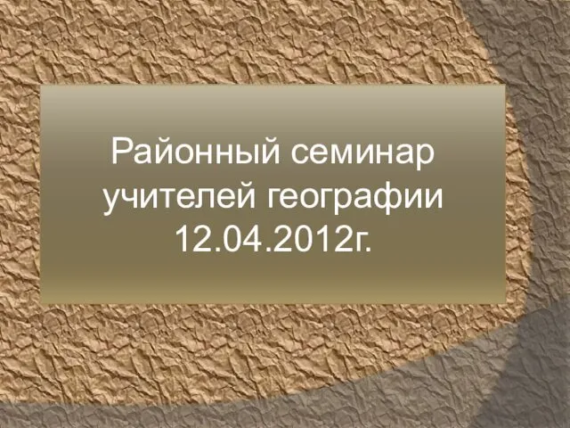 Районный семинар учителей географии 12.04.2012г.