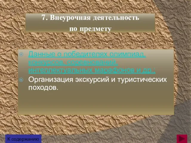 7. Внеурочная деятельность по предмету Данные о победителях олимпиад, конкурсов, соревнований, интеллектуальных марафонов