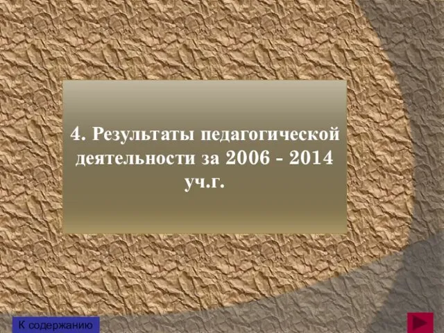 4. Результаты педагогической деятельности за 2006 - 2014 уч.г. К содержанию