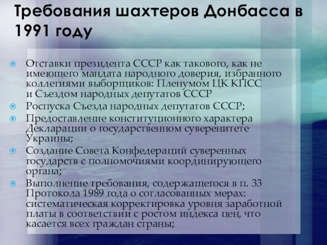 Требования шахтеров Донбасса в 1991 году Отставки президента СССР как