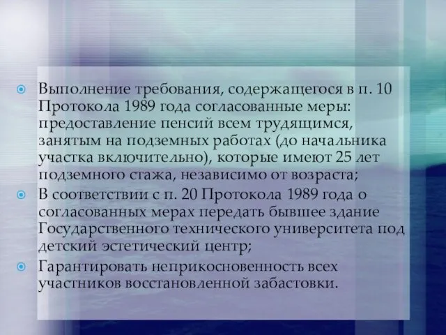 Выполнение требования, содержащегося в п. 10 Протокола 1989 года согласованные