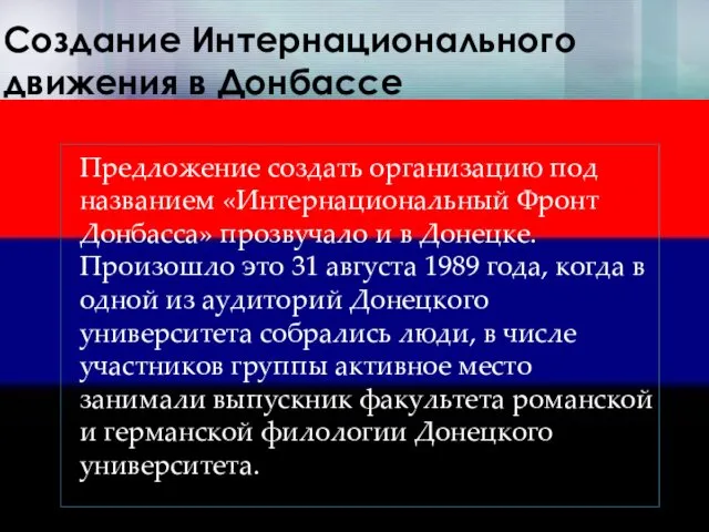 Создание Интернационального движения в Донбассе Предложение создать организацию под названием