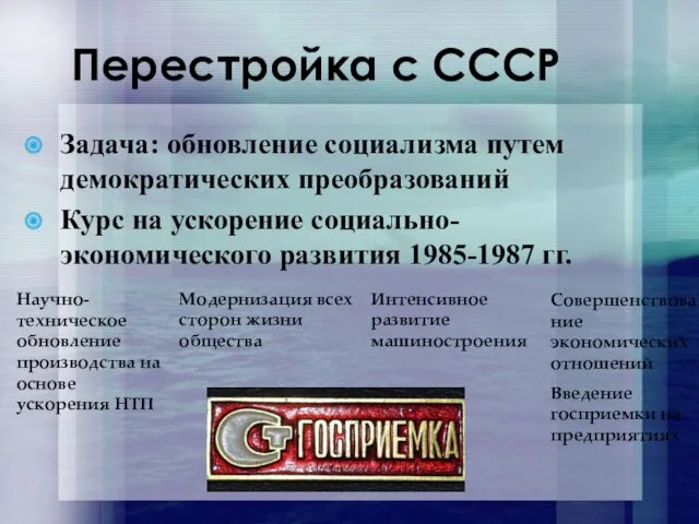 Перестройка с СССР Задача: обновление социализма путем демократических преобразований Курс