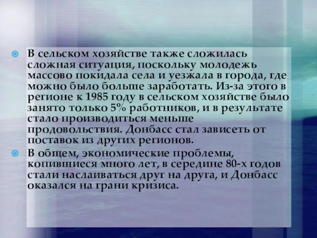 В сельском хозяйстве также сложилась сложная ситуация, поскольку молодежь массово