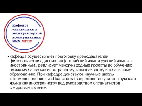 кафедра осуществляет подготовку преподавателей филологических дисциплин (английский язык и русский