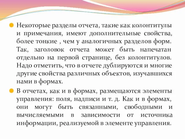 Некоторые разделы отчета, такие как колонтитулы и примечания, имеют дополнительные