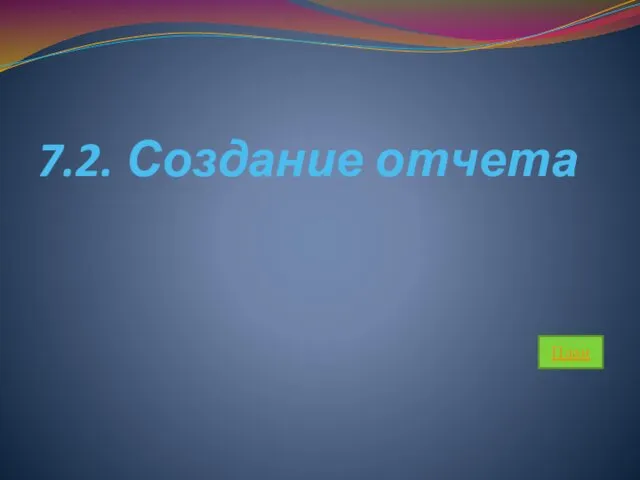 7.2. Создание отчета План