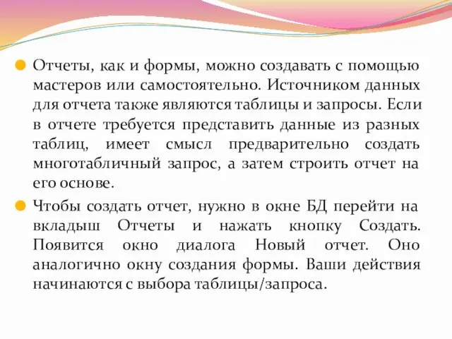 Отчеты, как и формы, можно создавать с помощью мастеров или