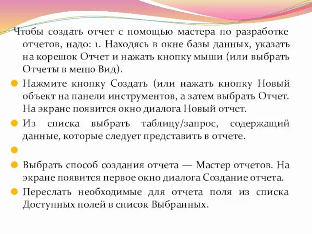 Чтобы создать отчет с помощью мастера по разработке отчетов, надо: