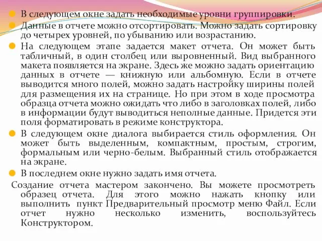 В следующем окне задать необходимые уровни группировки. Данные в отчете