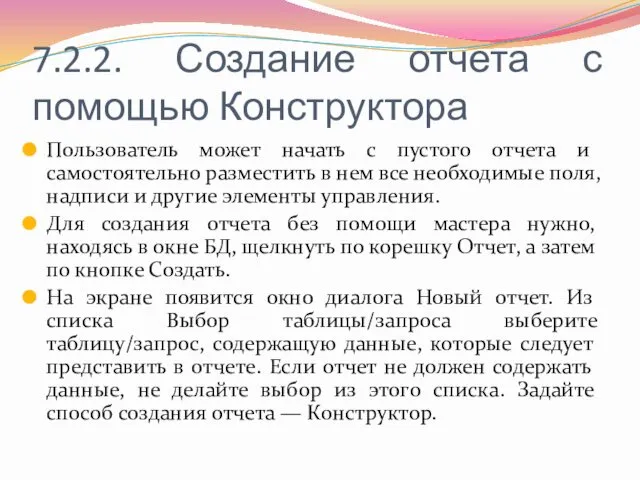 7.2.2. Создание отчета с помощью Конструктора Пользователь может начать с