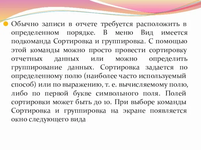 Обычно записи в отчете требуется расположить в определенном порядке. В