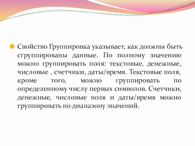 Свойство Группировка указывает, как должны быть сгруппированы данные. По полному