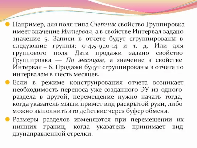 Например, для поля типа Счетчик свойство Группировка имеет значение Интервал,