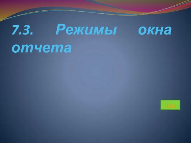 7.3. Режимы окна отчета План