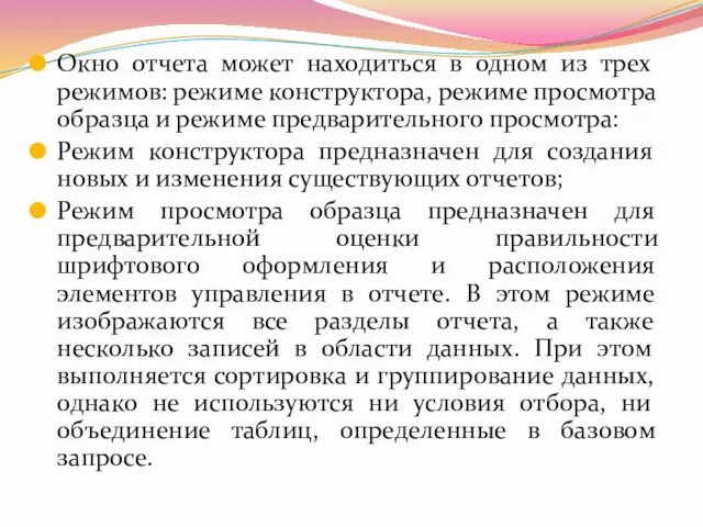 Окно отчета может находиться в одном из трех режимов: режиме