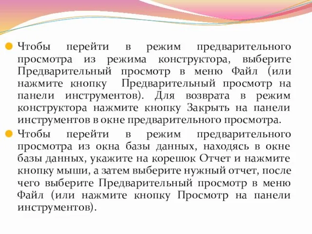 Чтобы перейти в режим предварительного просмотра из режима конструктора, выберите