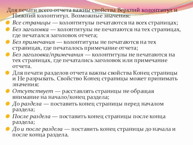 Для печати всего отчета важны свойства Верхний колонтитул и Нижний