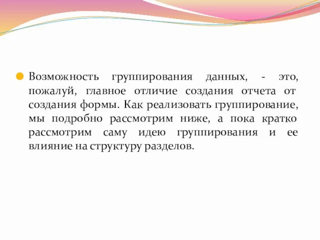 Возможность группирования данных, - это, пожалуй, главное отличие создания отчета