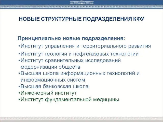 НОВЫЕ СТРУКТУРНЫЕ ПОДРАЗДЕЛЕНИЯ КФУ Принципиально новые подразделения: Институт управления и