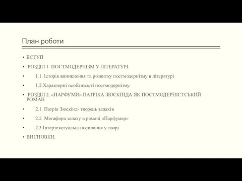 План роботи ВСТУП РОЗДІЛ 1. ПОСТМОДЕРНІЗМ У ЛІТЕРАТУРІ. 1.1. Історія