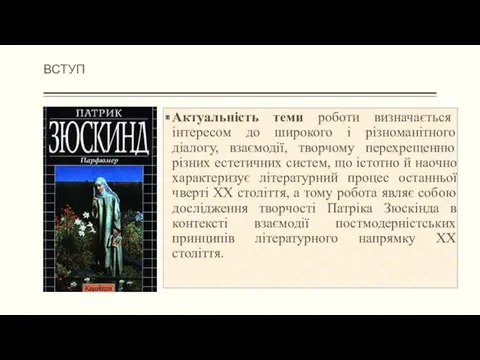 ВСТУП Актуальність теми роботи визначається інтересом до широкого і різноманітного