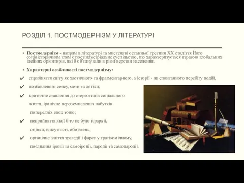 РОЗДІЛ 1. ПОСТМОДЕРНІЗМ У ЛІТЕРАТУРІ Постмодернізм - напрям в літературі