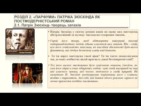 РОЗДІЛ 2. «ПАРФУМИ» ПАТРІКА ЗЮСКІНДА ЯК ПОСТМОДЕРНІСТСЬКИЙ РОМАН 2.1. Патрік