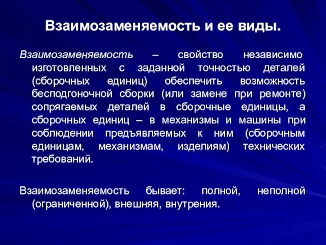 Взаимозаменяемость и ее виды. Взаимозаменяемость – свойство независимо изготовленных с