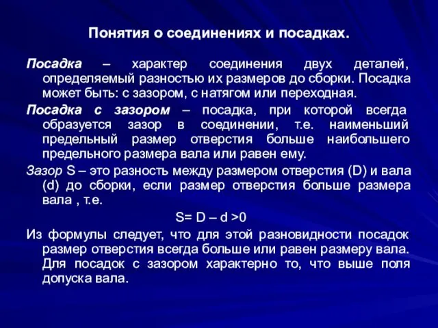 Понятия о соединениях и посадках. Посадка – характер соединения двух