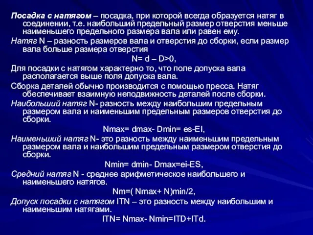 Посадка с натягом – посадка, при которой всегда образуется натяг