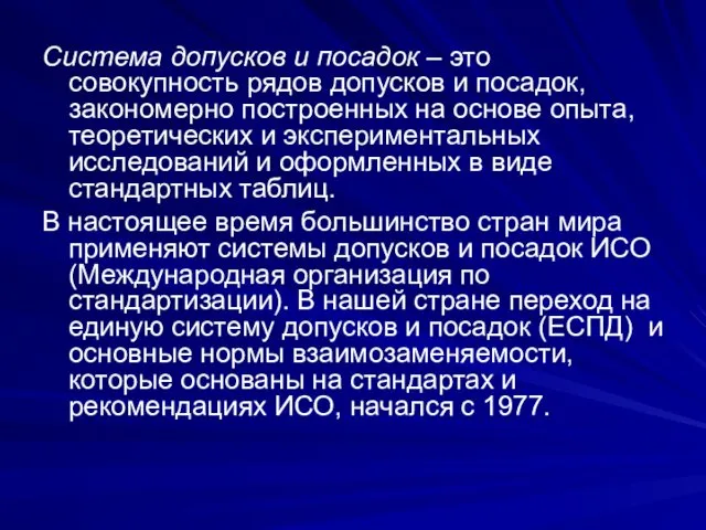 Система допусков и посадок – это совокупность рядов допусков и