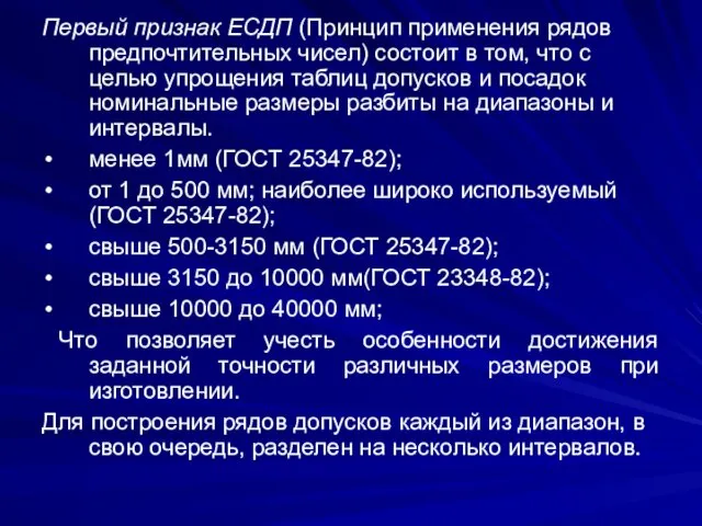 Первый признак ЕСДП (Принцип применения рядов предпочтительных чисел) состоит в