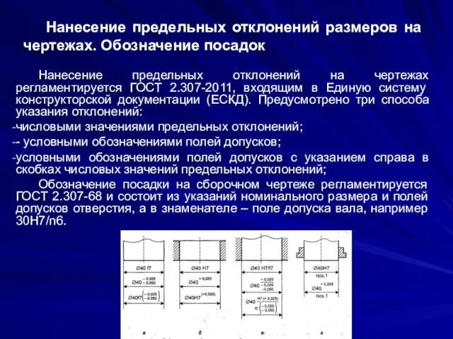 Нанесение предельных отклонений размеров на чертежах. Обозначение посадок Нанесение предельных