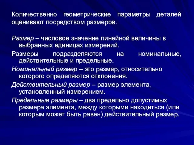 Количественно геометрические параметры деталей оценивают посредством размеров. Размер – числовое