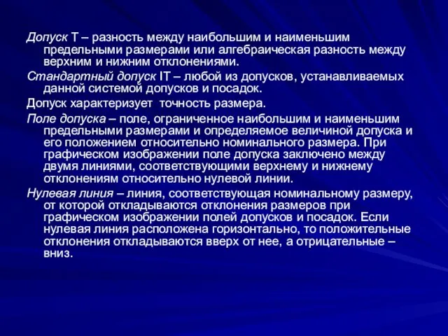 Допуск T – разность между наибольшим и наименьшим предельными размерами