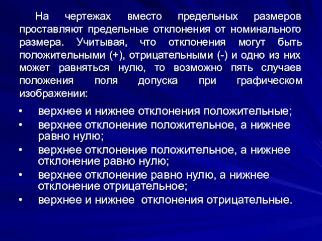 На чертежах вместо предельных размеров проставляют предельные отклонения от номинального