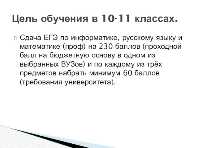 Сдача ЕГЭ по информатике, русскому языку и математике (проф) на 230 баллов (проходной