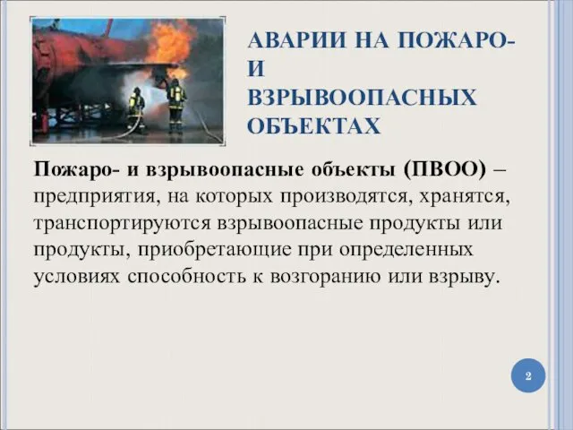 АВАРИИ НА ПОЖАРО- И ВЗРЫВООПАСНЫХ ОБЪЕКТАХ Пожаро- и взрывоопасные объекты