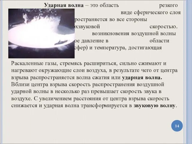 Ударная волна – это область резкого сжатия среды, которая в