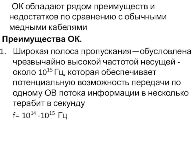 ОК обладают рядом преимуществ и недостатков по сравнению с обычными