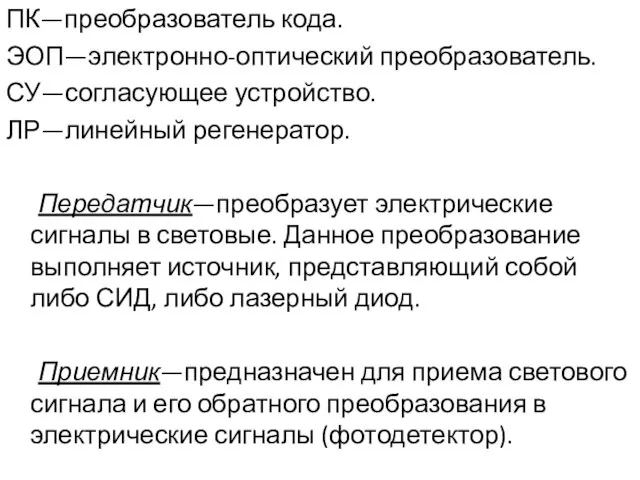 ПК—преобразователь кода. ЭОП—электронно-оптический преобразователь. СУ—согласующее устройство. ЛР—линейный регенератор. Передатчик—преобразует электрические