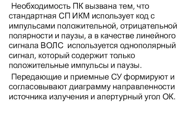 Необходимость ПК вызвана тем, что стандартная СП ИКМ использует код