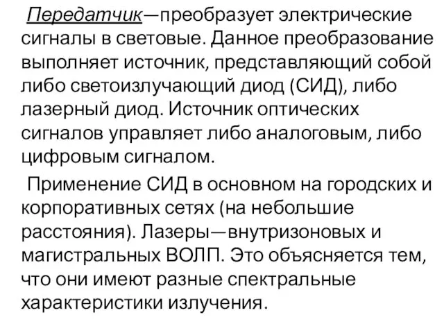 Передатчик—преобразует электрические сигналы в световые. Данное преобразование выполняет источник, представляющий