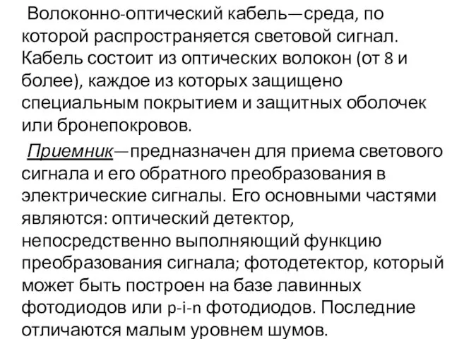 Волоконно-оптический кабель—среда, по которой распространяется световой сигнал. Кабель состоит из