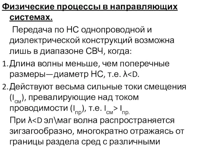 Физические процессы в направляющих системах. Передача по НС однопроводной и