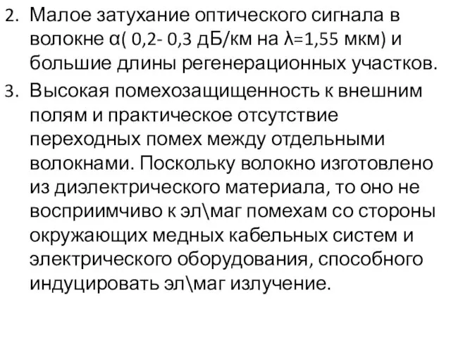 2. Малое затухание оптического сигнала в волокне α( 0,2- 0,3