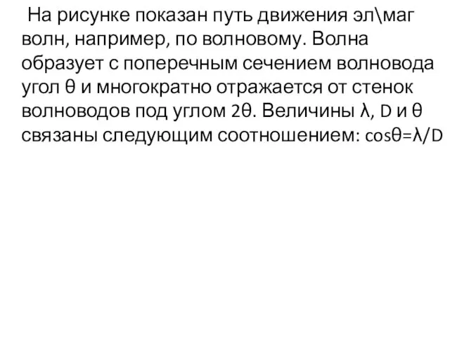 На рисунке показан путь движения эл\маг волн, например, по волновому.