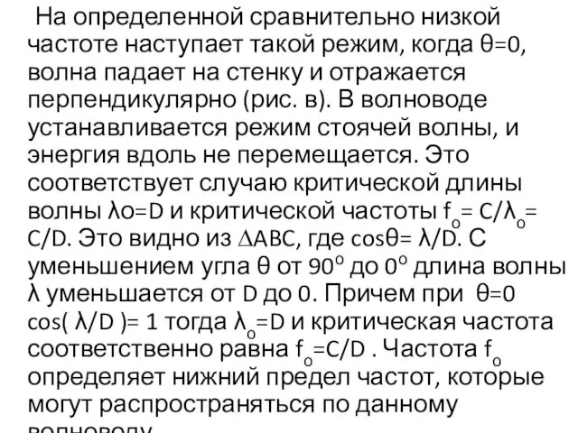 На определенной сравнительно низкой частоте наступает такой режим, когда θ=0,