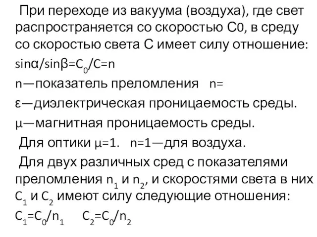 При переходе из вакуума (воздуха), где свет распространяется со скоростью